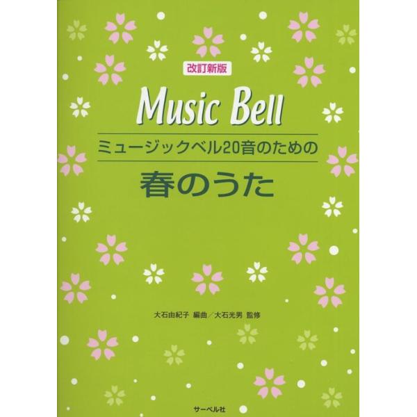 ISBN：9784883716623◆【春のうた】/●[ベル・アンサンブル]/春がよんでるよ/春がきた/春〜「四季」より/かわいいかくれんぼ/茶つみ/おぼろ月夜/どこかで春が/みかんの花咲く丘/さくらさくら/花/うれしいひなまつり/早春賦 ...