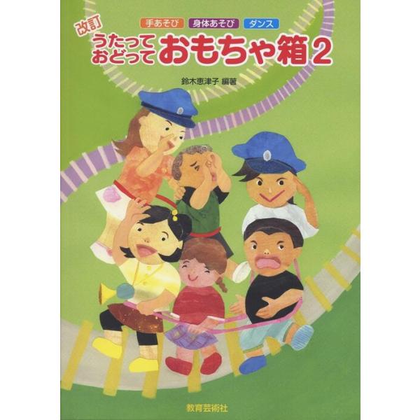 楽譜 うたっておどっておもちゃ箱 2（改訂）（手あそび・身体あそび・ダンス）