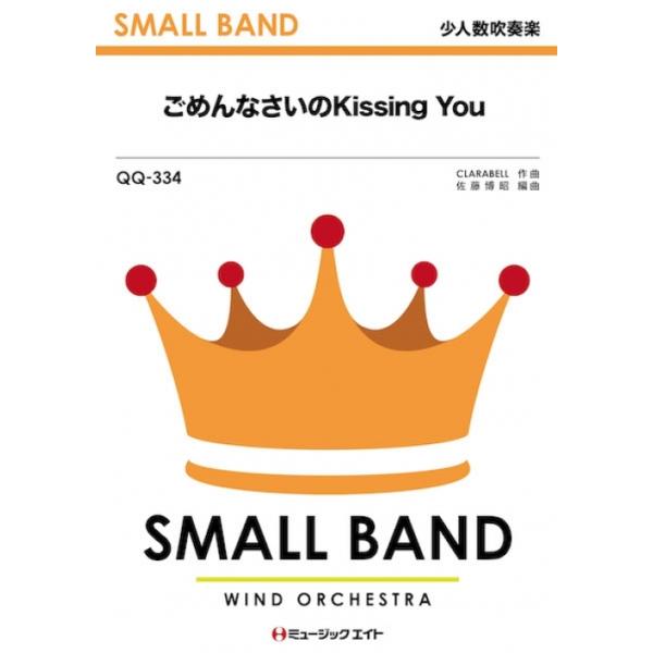 楽譜 QQ334 ごめんなさいのkissing you/E-girls(少人数吹奏楽/オンデマンド販売)