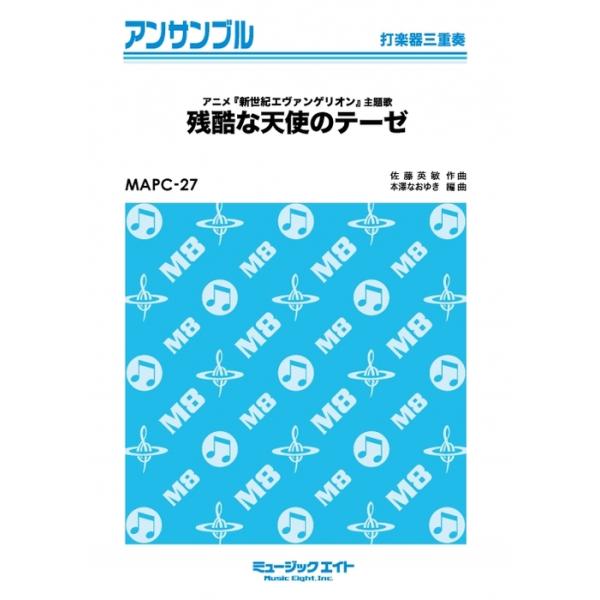 楽譜  MAPC27 残酷な天使のテーゼ/高橋洋子(打楽器三重奏)