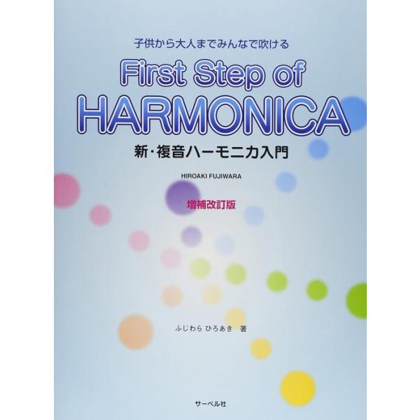 ISBN：9784883716654●複音ハーモニカとは?/複音ハーモニカの音配列/●ハーモニカの構え方/お手入れ方法/●音を出す/リズム練習/●音符の種類と長さ/●複音ハーモニカのシャープとフラットについて/楽譜の約束事/●その他の奏法(...