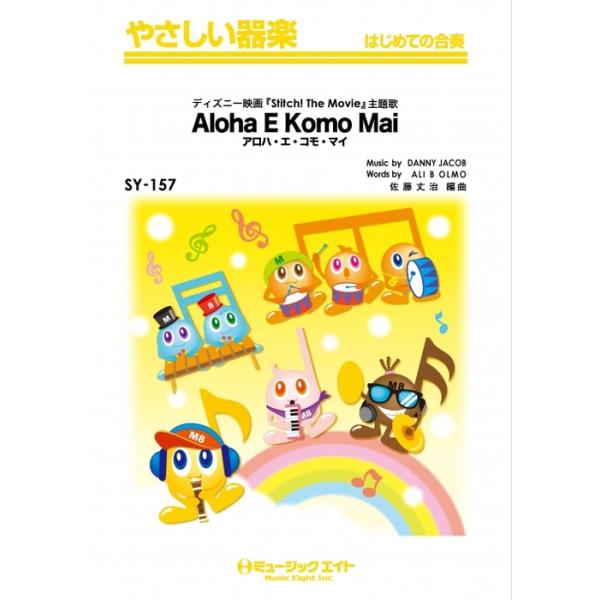 楽譜  SY157 アロハ・エ・コモ・マイ【Aloha E Komo Mai】(やさしい器楽)