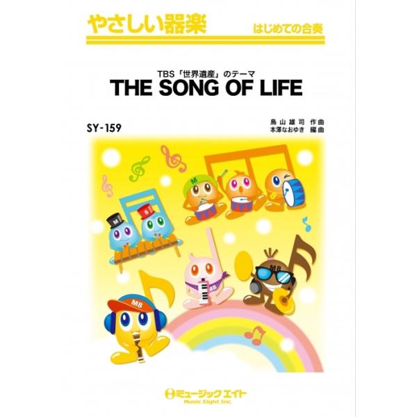 楽譜 SY159 TBS「世界遺産」のテーマ(THE SONG OF LIFE)(やさしい器楽/オンデマンド販売)