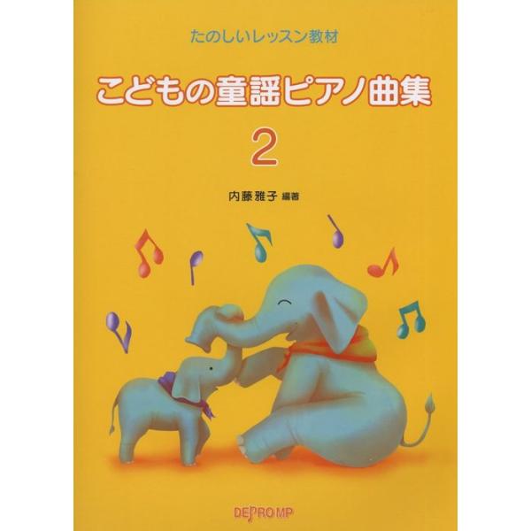 楽譜 こどもの童謡ピアノ曲集 2(たのしいレッスン教材)