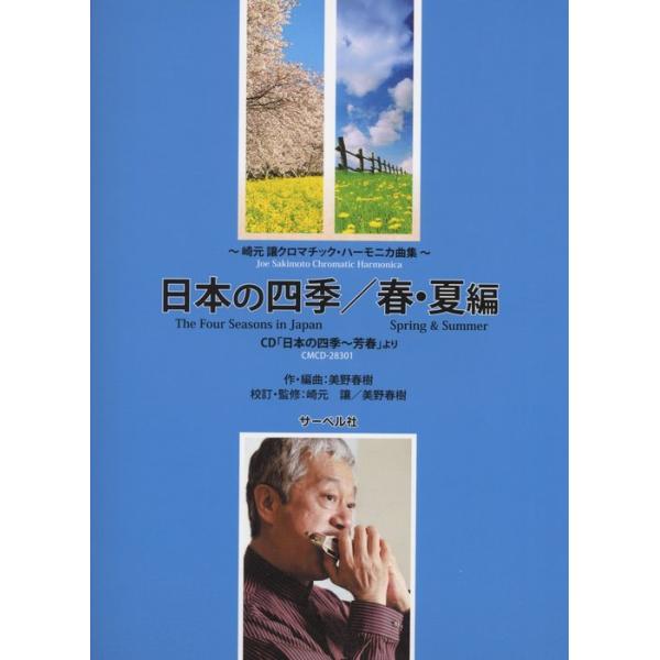 ISBN：9784883716678芳春/早春賦/春の小川〜霞か雲か (メドレー)/夏便り/夏は来ぬ/浜辺の歌〜浜千鳥 (メドレー)/七つの子〜こもりうた〜汽車ぽっぽ (メドレー)