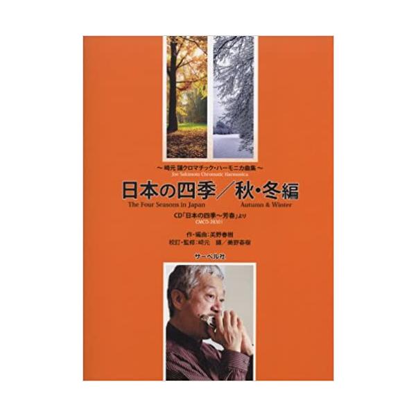 ISBN：9784883716685秋音/紅葉によるヴァリエーション/赤とんぼ/里の秋/雪明かり/冬景色/ペチカ〜冬の夜 (メドレー)/スキー/ふるさと変奏曲