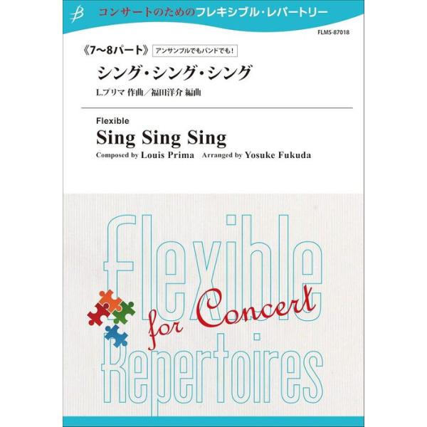 楽譜　L.プリマ／シング・シング・シング（7〜8パート）（Gr:3：T:4:30）(FLMS-87018／コンサートのためのフレキシブル・レパートリー)