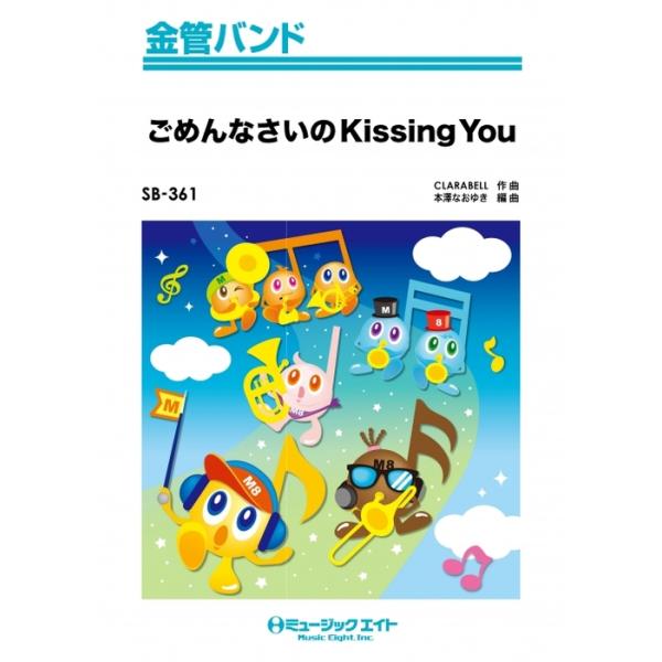 楽譜 SB361 ごめんなさいのkissing you/E-girls(金管バンド/G2.5/T:3:00/オンデマンド販売)