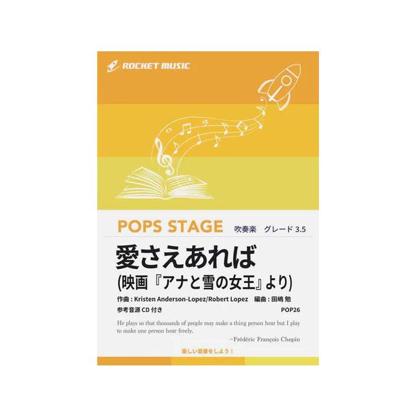 楽譜 POP26 愛さえあれば(ディズニー映画「アナと雪の女王」より)(参考音源CD付)(G3.5/T:2:56)