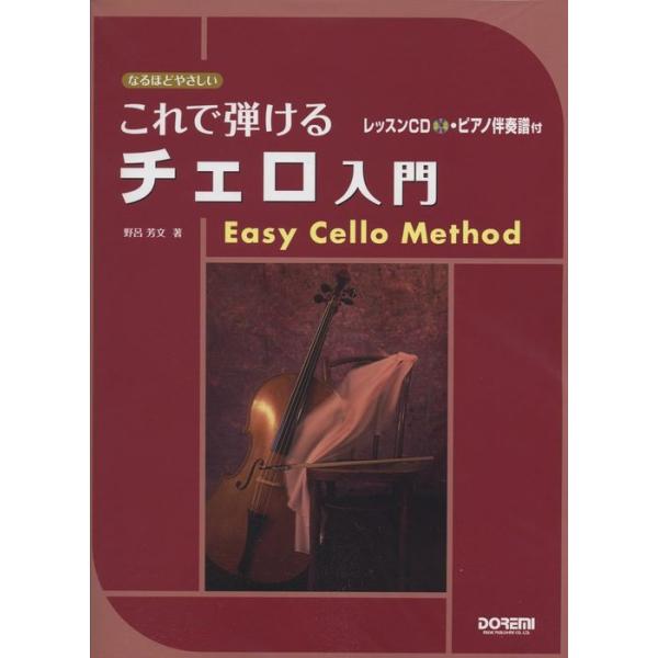 関連words：ドレミ楽譜出版社/■≪まずはチェロを知ろう≫/チェロ各部名称/弓各部名称/弓の準備・チューニング・各弦の音/音の合わせ方・楽譜と音の名前 (CD)/■≪さあ、音出しに挑戦!≫/弓の持ち方/楽器の構え方/音を出してみよう (C...