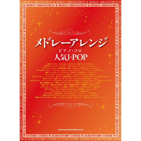 楽譜 メドレーアレンジ・ピアノ・ソロ/人気J-POP(02996)
