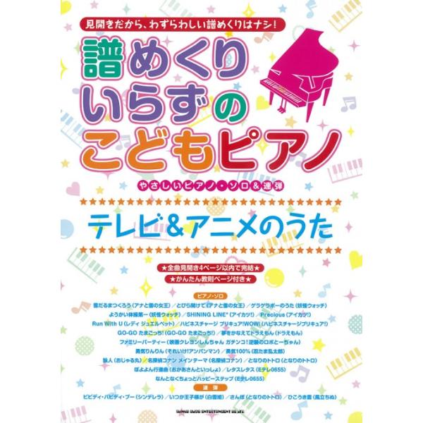 楽譜  譜めくりいらずのこどもピアノ/テレビ&アニメのうた(03010/やさしいピアノ・ソロ&連弾)