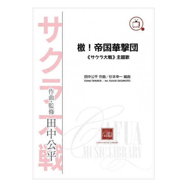 楽譜 田中公平/檄!帝国華撃団(「サクラ大戦」主題歌)(CWE-027/演奏時間:約3分/吹奏楽譜)