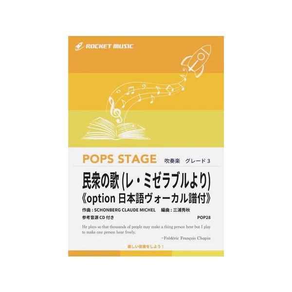 楽譜 POP28 民衆の歌(ミュージカル「レ・ミゼラブル」より)(参考音源CD付)(G3/T:3:19)