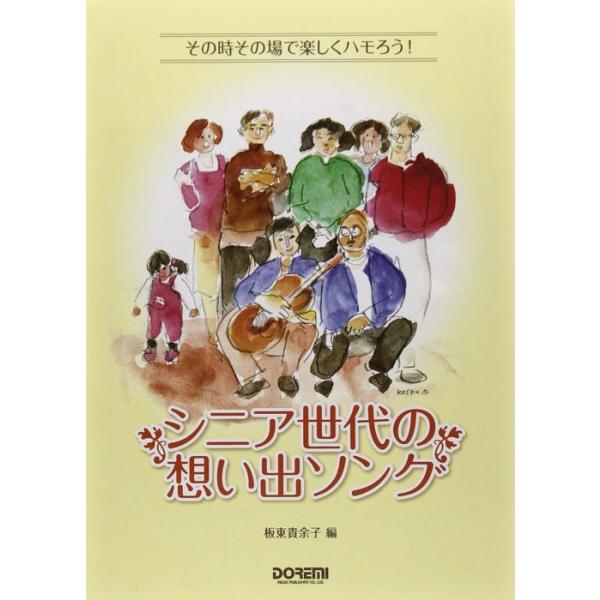 楽譜　シニア世代の想い出ソング(その時その場で楽しくハモろう！)