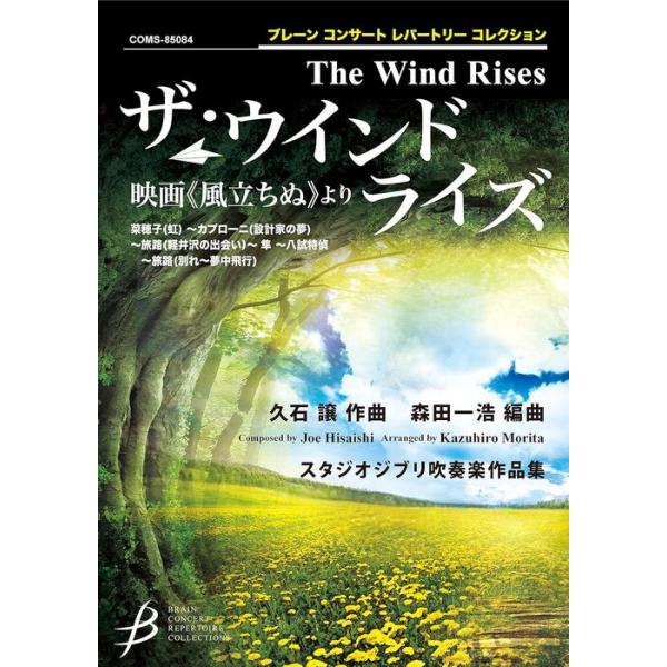 楽譜 久石譲(編曲:森田一浩)/ザ・ウインド・ライズ(映画「風立ちぬ」より)(COMS-85084/G4/T:9:00)