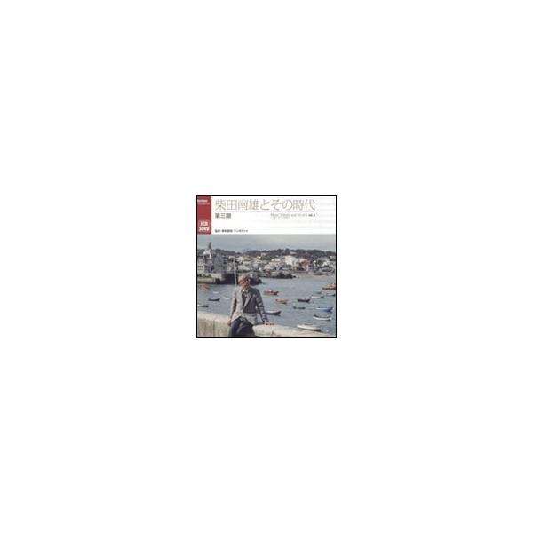 CD 柴田南雄とその時代 第三期(3CD+3DVD)(FOCD6041/6) : 楽譜ネッツ 