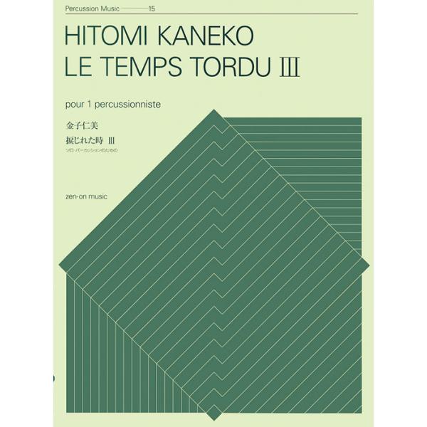 楽譜  金子仁美/捩(ね)じれた時 III(550215/ZPM-015/ソロ・パーカッションのための/打楽器シリーズ)
