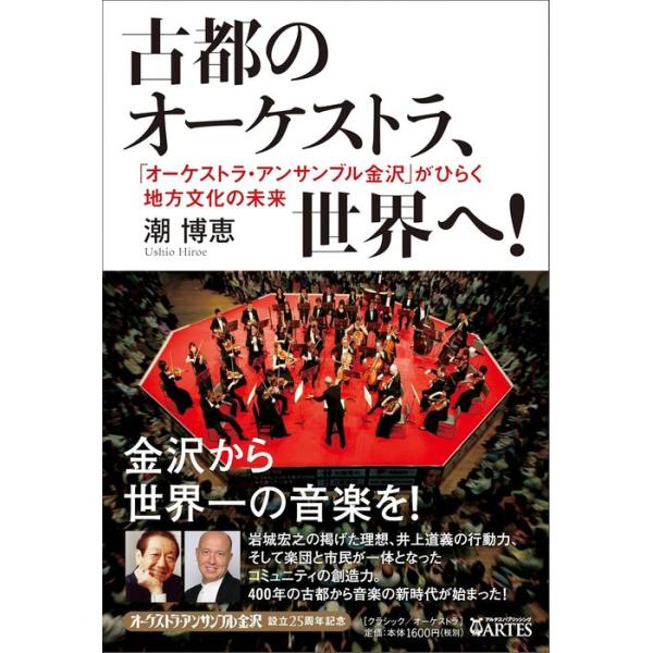 古都のオーケストラ、世界へ!(「オーケストラ・アンサンブル金沢」がひらく地方文化の未来)