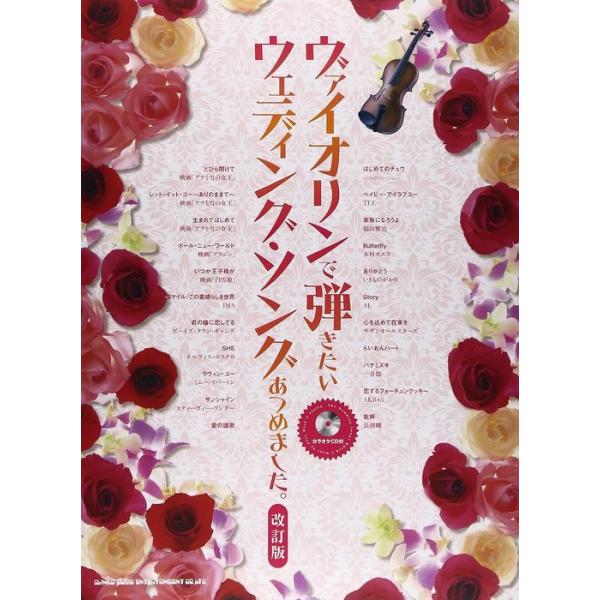 楽譜 ヴァイオリンで弾きたいウェディング・ソングあつめました。（カラオケCD付）（改訂版）