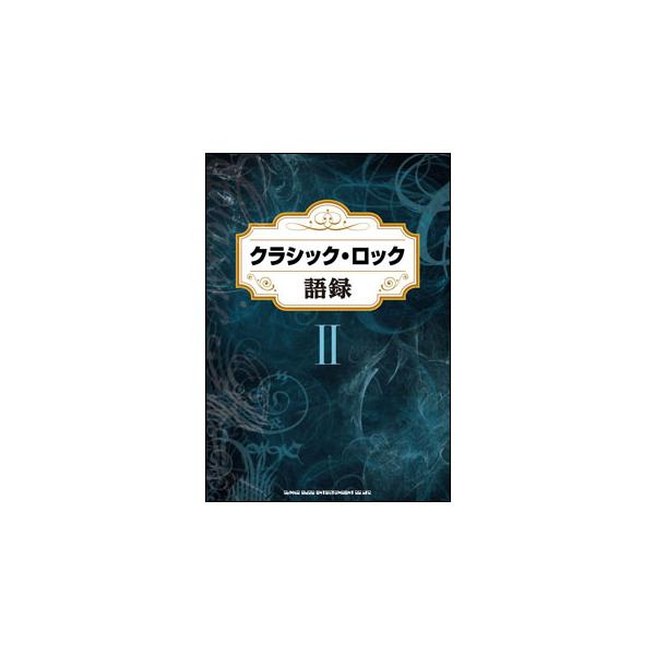 クラシック・ロック語録 II