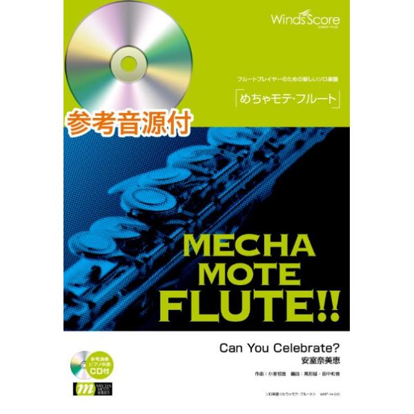 楽譜　WMF-14-010　めちゃモテ・フルート／Can You Celebrate?（安室奈美恵）（参考音源CD付）(ソロ楽譜／難易度：3.5／演奏時間：3分40秒)