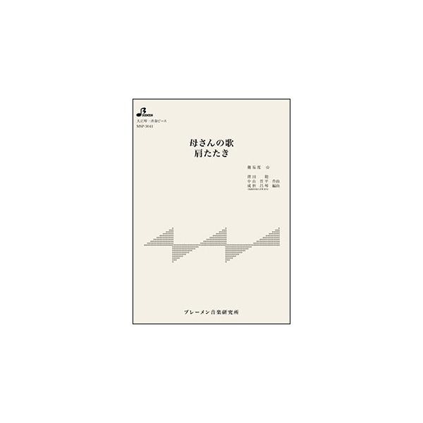 関連words：ブレーメン/母さんの歌/肩たたき