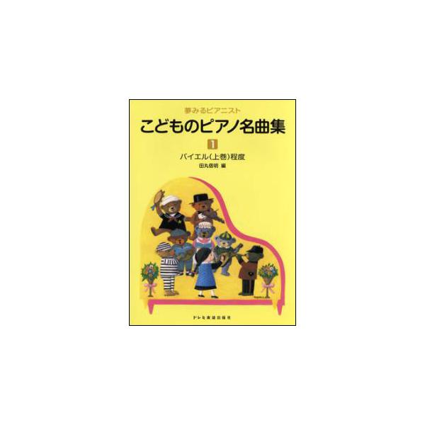 楽譜　こどものピアノ名曲集 1(夢みるピアニスト／バイエル（上巻）併用)