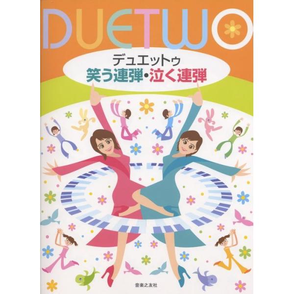 楽譜　デュエットゥ／笑う連弾・泣く連弾
