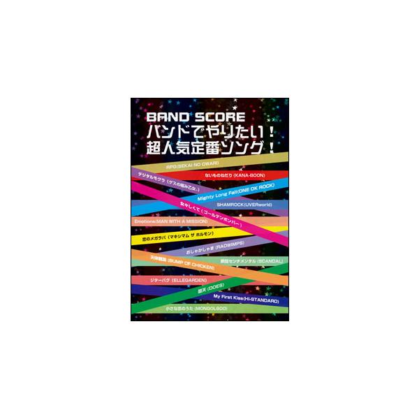 関連words：ケイ・エム・ピー/RPG(SEKAI NO OWARI)/ないものねだり(KANA-BOON)/デジタルモグラ（ゲスの極み乙女。）/Mighty Long Fall(ONE OK ROCK)/SHAMROCK(UVERwor...