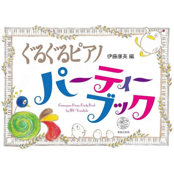 楽譜　ぐるぐるピアノ パーティーブック