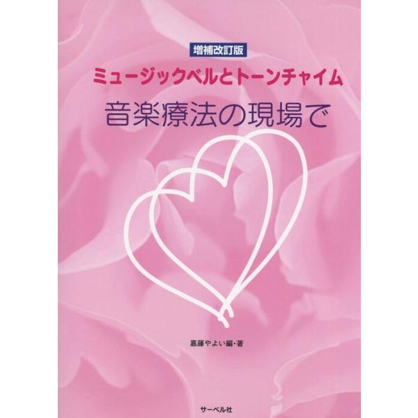 楽譜  ミュージックベルとトーンチャイム/音楽療法の現場で(増補改訂版)