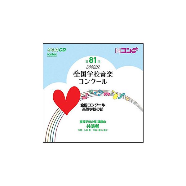 CD 第81回(平成26年度)NHK全国学校音楽コンクール 全国コンクール/高等学校の部(CD2枚組)(EFCD25324/5)
