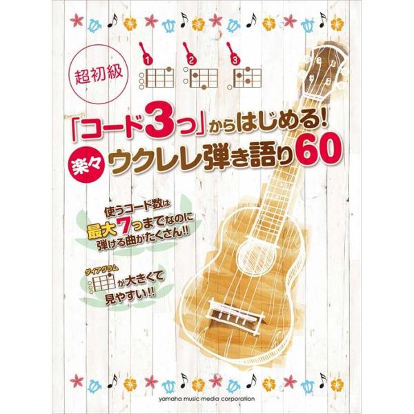 ISBN：9784636912302タフワフワイ /カイマナ・ヒラ /アロハ・オエ /きらきら星 /ハッピー・バースデイ・トゥ・ユー /日曜日よりの使者 /故郷 /タイニー・バブルス /パーリー・シェル /おしえて /ムーンライト伝説 /ジ...