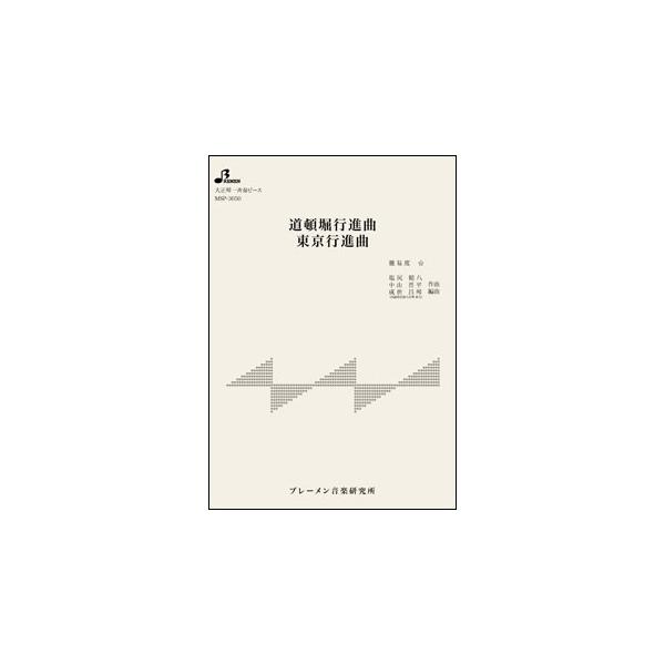 関連words：ブレーメン/道頓堀行進曲/東京行進曲