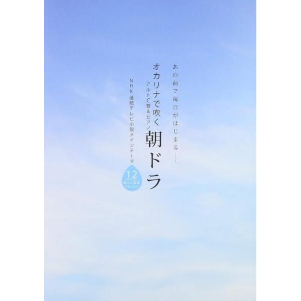 ISBN：9784873123349おはなはん/おしん/春よ、来い/素晴らしき日々へ/君を信じて/SAKURA/てるてる家族 オープニングテーマ/THE WONDER YEARS 〜あの素晴らしき歳月〜/瞳 メインテーマ/ひまわり/あまちゃ...