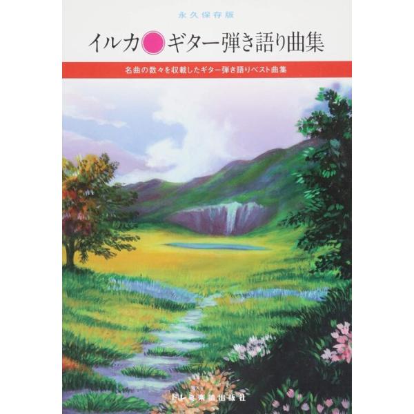 楽譜  イルカ/ギター弾き語り曲集(14237/永久保存版)