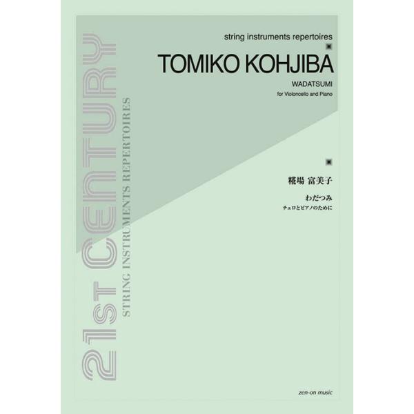 全音楽譜出版社/01.わだつみ (チェロとピアノのために)