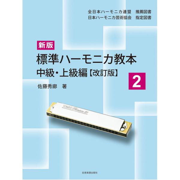 ISBN：9784114370426■【中級編】/●[オクターブ奏法]/奏法解説/吹音の練習/吸音の練習/吹吸音の練習/●[オクターブ・ベース奏法]/奏法解説/オクターブ・ベース奏法の練習/キラキラ星 (♪応用曲)/●[ワルツ奏法]/奏法解...