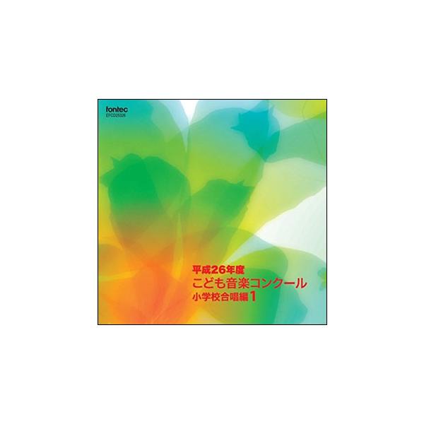 CD 平成26年度こども音楽コンクール 小学校合唱編 1(EFCD25326)