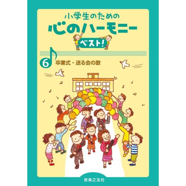 ISBN：9784276570764ありがとう6年生 [斉唱/P伴]/明日へつなぐもの [2部合唱/P伴]/ありがとうの約束 [2部合唱/P伴]/この地球のどこかで [2部合唱/P伴]/旅立ちの日に [2部合唱/P伴]/あたらしい朝 [2部...