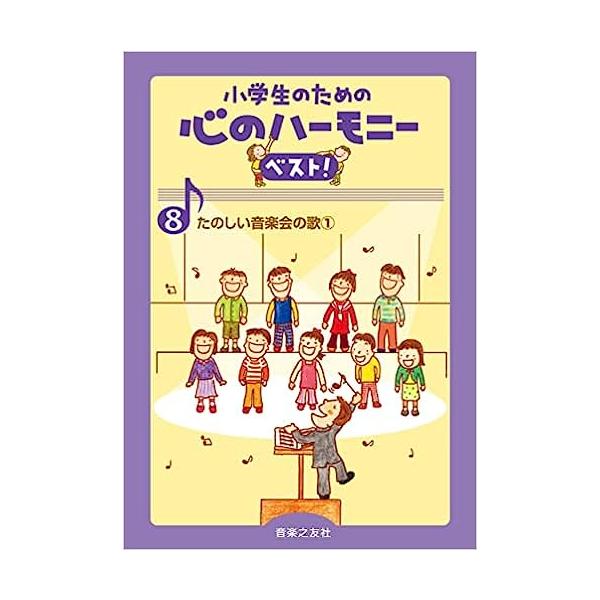 楽譜　小学生のための心のハーモニー ベスト！8／たのしい音楽会の歌 1