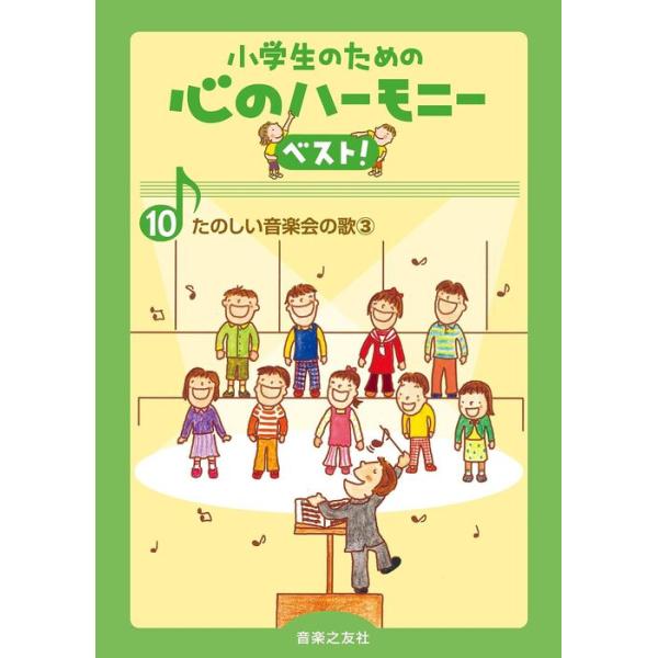 楽譜 小学生のための心のハーモニー ベスト！10／たのしい音楽会の歌 3