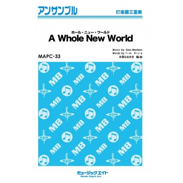 楽譜  MAPC33 ホール・ニュー・ワールド【A Whole New World】(打楽器三重奏)