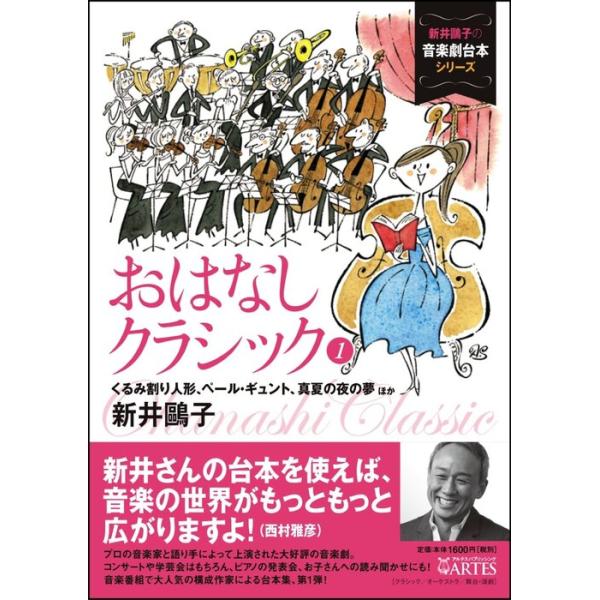 おはなしクラシック 1(新井おう子の音楽劇台本シリーズ/くるみ割り人形