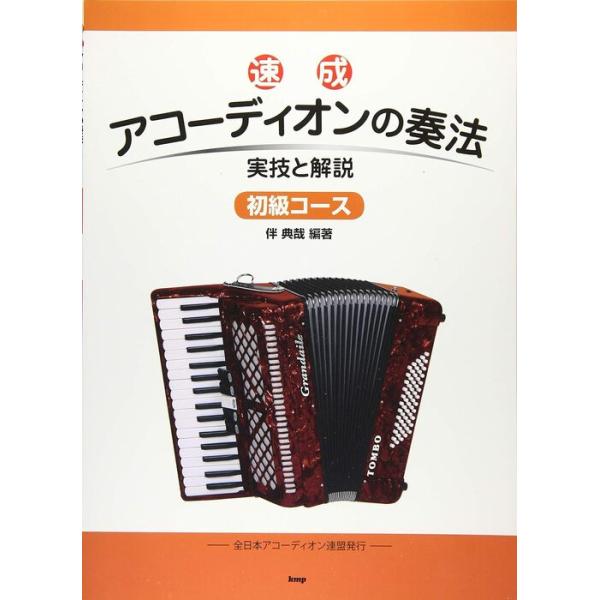 楽譜  速成アコーディオンの奏法/初級コース(39980/実技と解説)