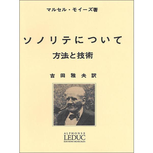 楽譜 モイーズ／ソノリテについて 方法と技術(AL25159／フルート教本
