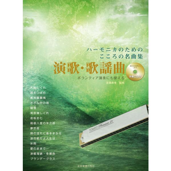 ISBN：9784114371096大阪しぐれ/越冬つばめ/奥飛?慕情/さざんかの宿/細雪/南部蝉しぐれ/夜桜お七/箱根八里の半次郎/夢芝居/時の流れに身をまかせ/浪花節だよ人生は/氷雨/愛のままで…/津軽海峡・冬景色/ブランデーグラス