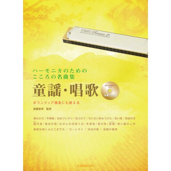 ISBN：9784114371102春の小川/早春賦/おおブレネリ/叱られて/ちいさい秋みつけた/赤い靴/荒城の月/朧月夜/埴生の宿/みかんの花咲く丘/冬景色/里の秋/故郷/青い眼の人形/線路は続くよどこまでも/ローレライ/浜辺の歌/故郷の廃家