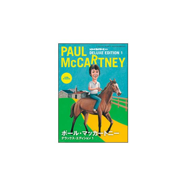 ポール・マッカートニー デラックス・エディション 1(レコード・コレクターズ増刊)